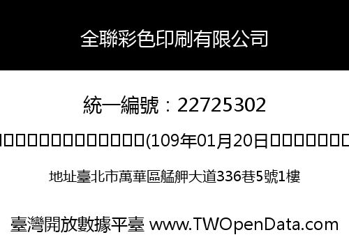 全聯彩色印刷有限公司