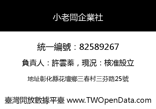 小老闆企業社