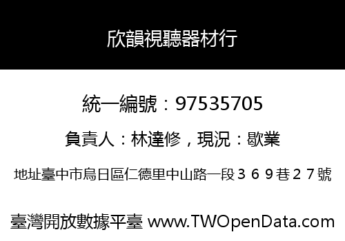 欣韻視聽器材行