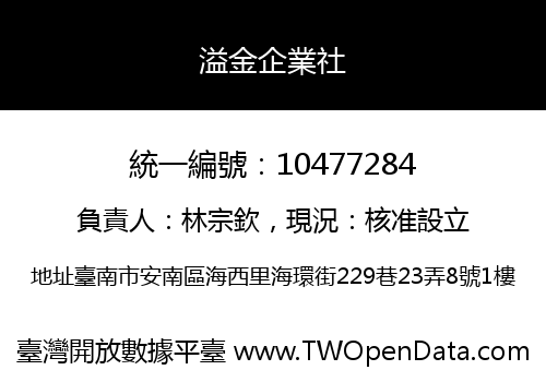 溢金企業社
