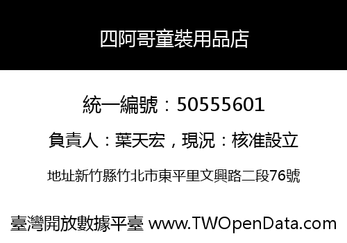 四阿哥童裝用品店