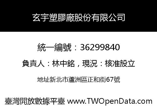 玄宇塑膠廠股份有限公司