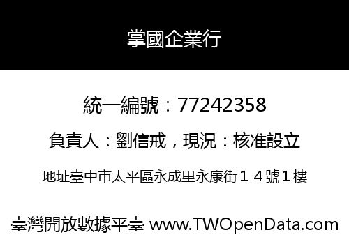 掌國企業行