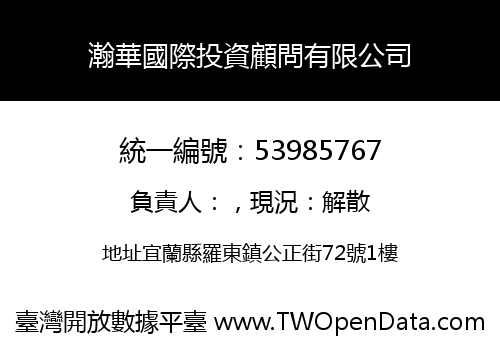 瀚華國際投資顧問有限公司