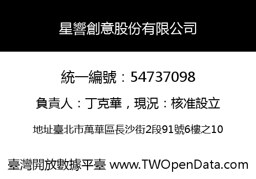 星響創意股份有限公司