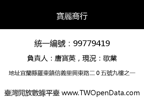 寶麗商行
