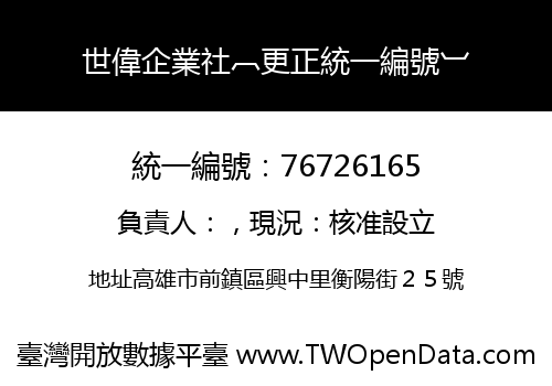 世偉企業社︹更正統一編號︺