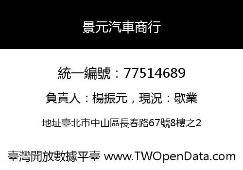 景元汽車商行