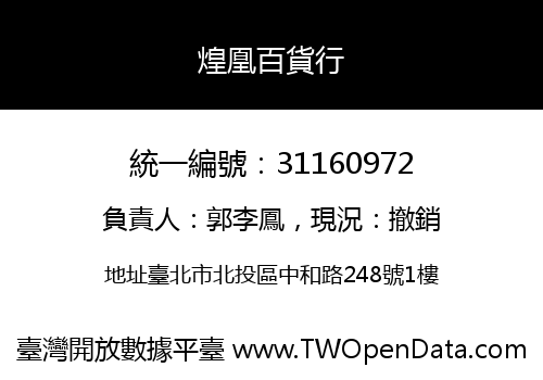 煌凰百貨行