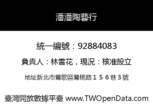 潘潘陶藝行
