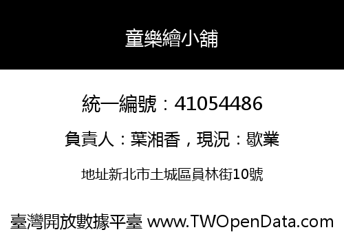 童樂繪小舖