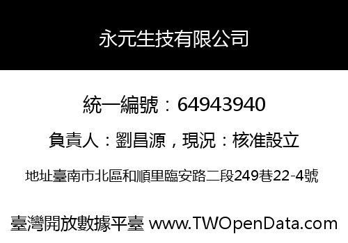 永元生技有限公司