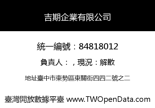 吉期企業有限公司