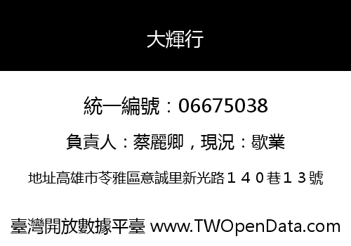 大輝行
