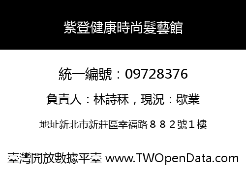 紫登健康時尚髮藝館