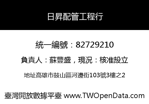 日昇配管工程行