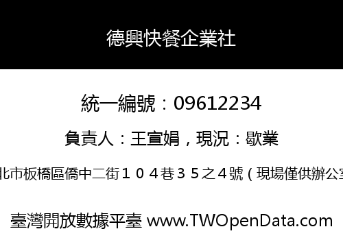 德興快餐企業社