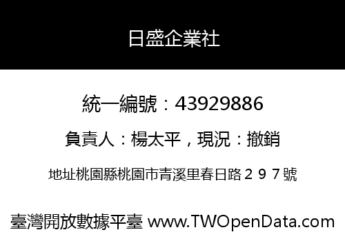 日盛企業社