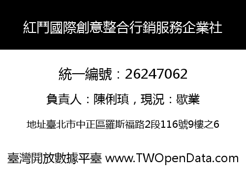 紅鬥國際創意整合行銷服務企業社
