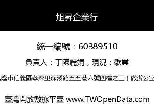 旭昇企業行