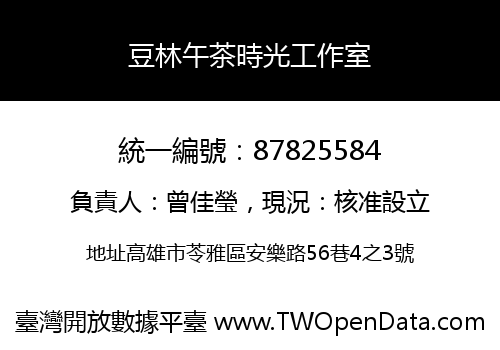 豆林午茶時光工作室