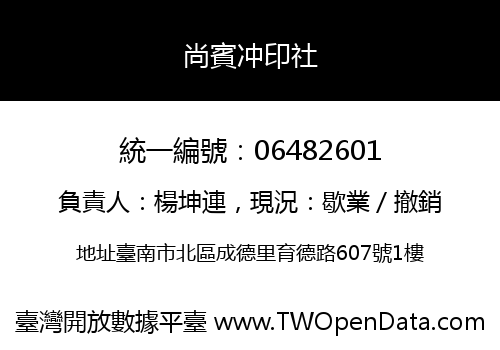 尚賓冲印社