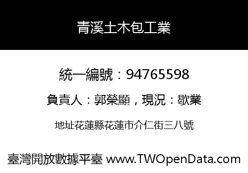 青溪土木包工業