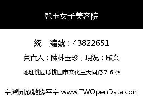 麗玉女子美容院