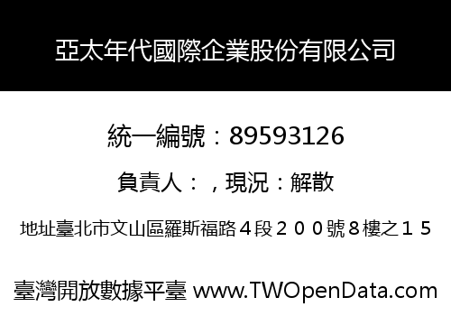 亞太年代國際企業股份有限公司