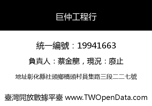 巨仲工程行