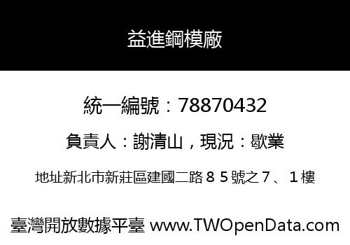 益進鋼模廠