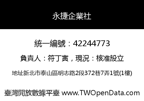 永捷企業社