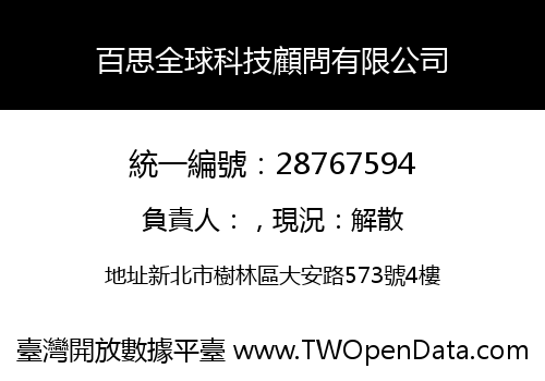 百思全球科技顧問有限公司