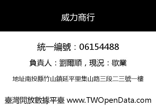 威力商行