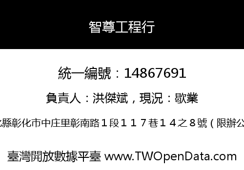 智尊工程行