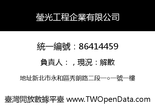 瑩光工程企業有限公司