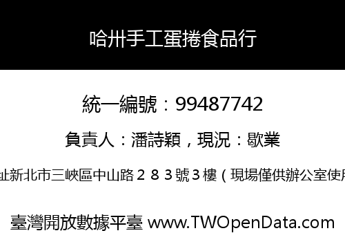 哈卅手工蛋捲食品行