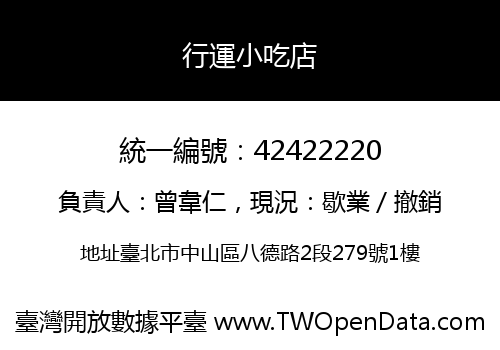 行運小吃店