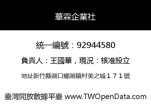 華霖企業社