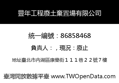 豐年工程廢土棄置場有限公司
