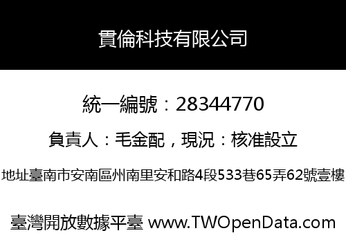 貫倫科技有限公司