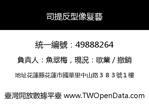 司提反型像髮藝