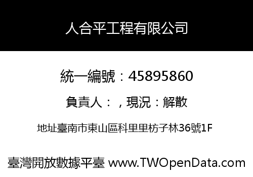 人合平工程有限公司