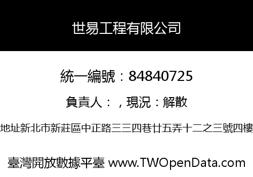 世易工程有限公司