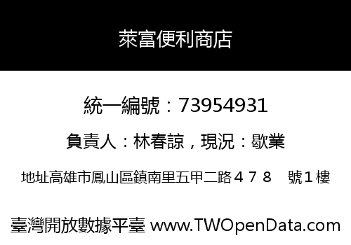 萊富便利商店