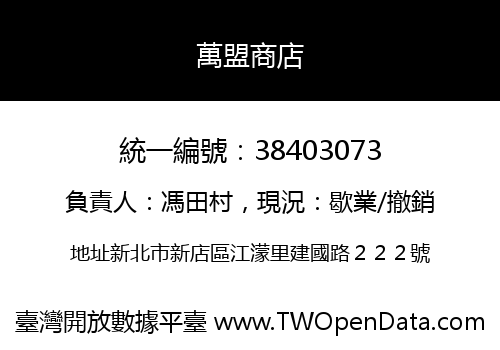萬盟商店
