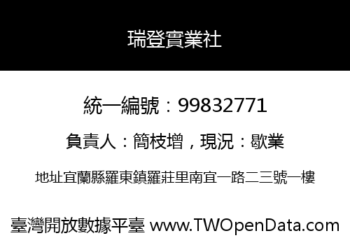 瑞登實業社