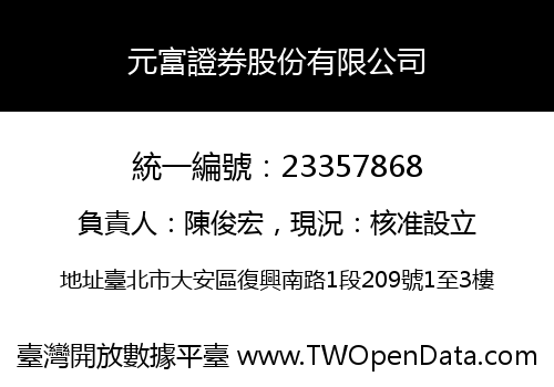 元富證券股份有限公司