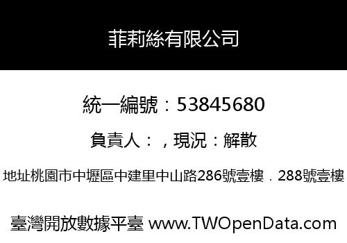 菲莉絲有限公司