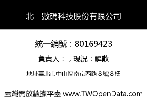 北一數碼科技股份有限公司